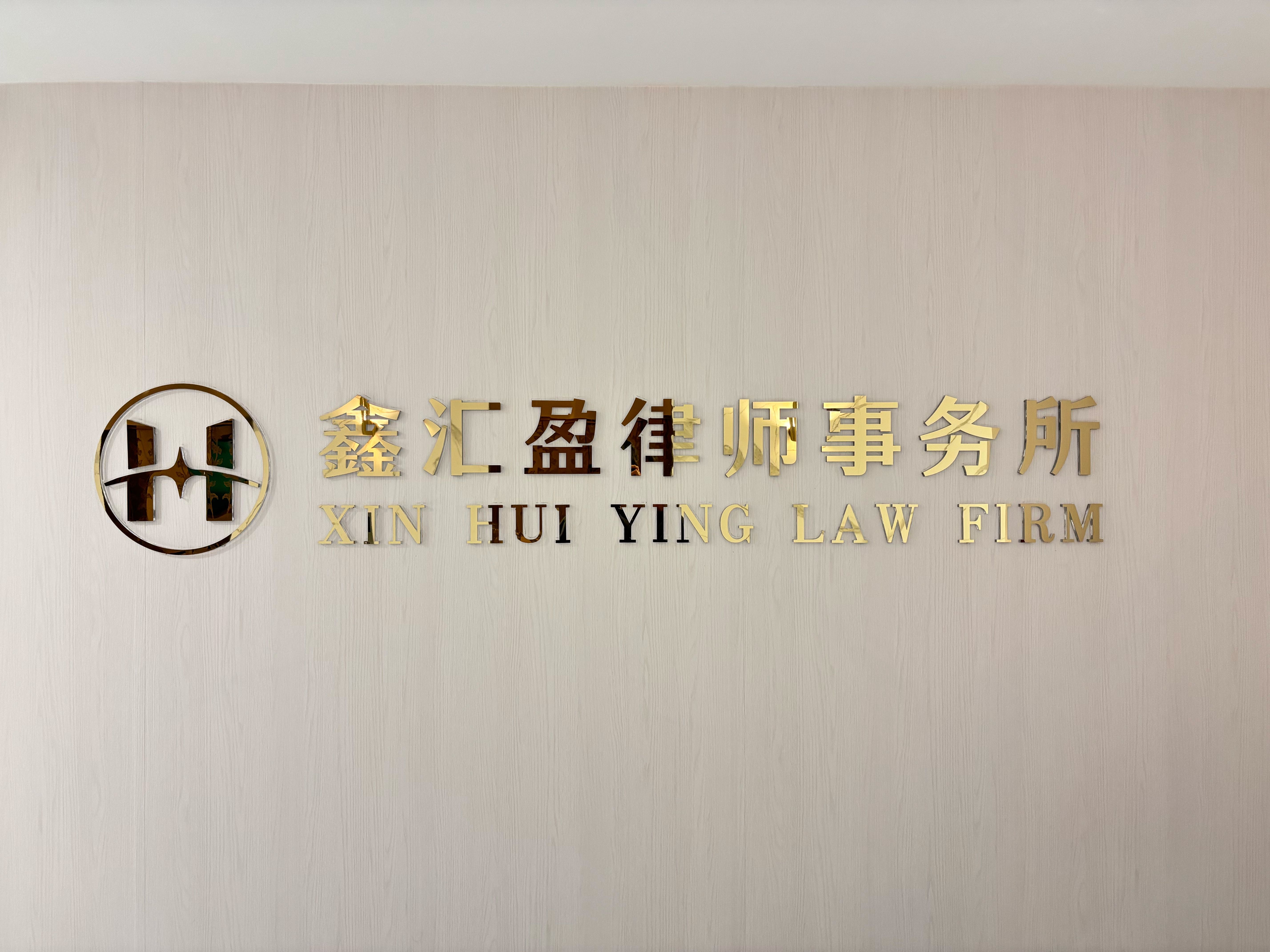 河南鑫汇盈律师事务所招聘启事